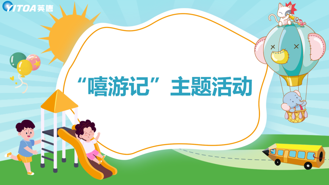 英唐集團組織開展“嘻游記”活動