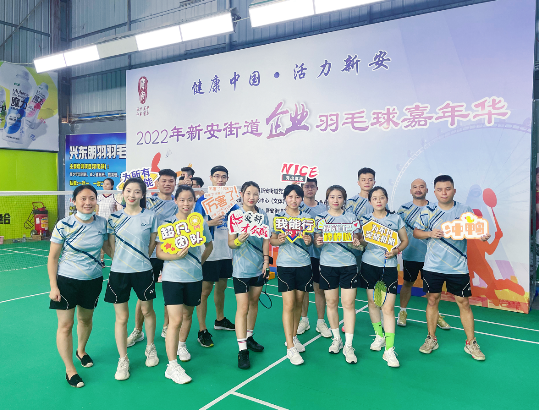 激情綻放，“羽”樂共享——2022年新安街道企業(yè)羽毛球嘉年華活動(dòng)